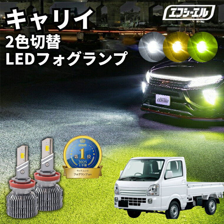 フォグランプ led イエロー 2色切り替え キャリイ DA16T R4.4〜 後付け h16 ライムイエロー ハロゲン 電球色 電球 アンバー フロスティブルー 青 黄色 色切り替え 車検対応 エフシーエル