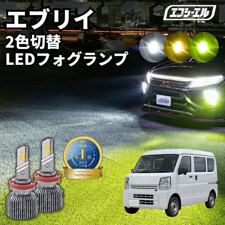 フォグランプ led イエロー 2色切り替え エブリイ DA17V R6.3〜 後付け h16 ライムイエロー ハロゲン 電球色 電球 アンバー フロスティブルー 青 黄色 色切り替え 車検対応 エフシーエル