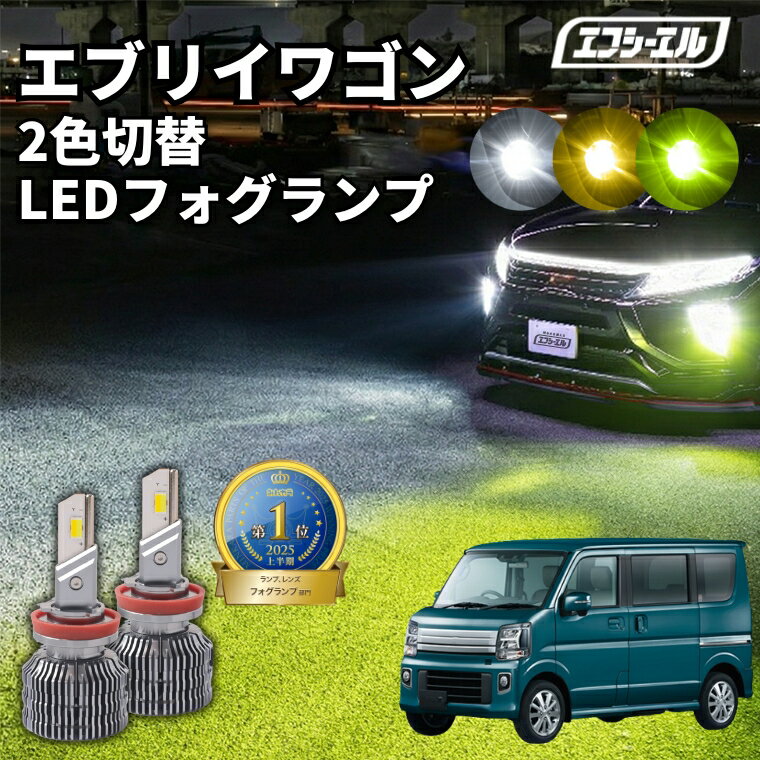 フォグランプ led イエロー 2色切り替え エブリイワゴン DA17W R6.3〜 後付け h16 ライムイエロー ハロゲン 電球色 電球 アンバー フロスティブルー 青 黄色 色切り替え 車検対応 エフシーエル