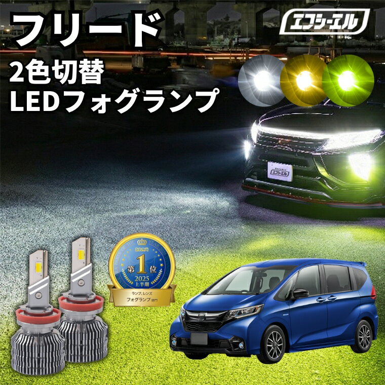 フォグランプ led イエロー 2色切り替え フリード GB5/6/7/8 H28.9?R1.9 後付け h8 ライムイエロー ハロゲン 電球色 電球 アンバー フロスティブルー 青 黄色 色切り替え 車検対応 エフシーエル