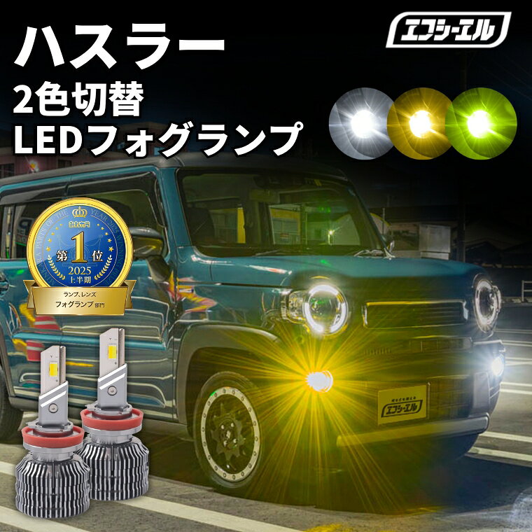 フォグランプ led イエロー 2色切り替え ハスラー MR31S MR41S H26.1〜R1.12 後付け h8 ライムイエロー ハロゲン 電球色 電球 アンバー フロスティブルー 青 黄色 色切り替え 車検対応 エフシーエル