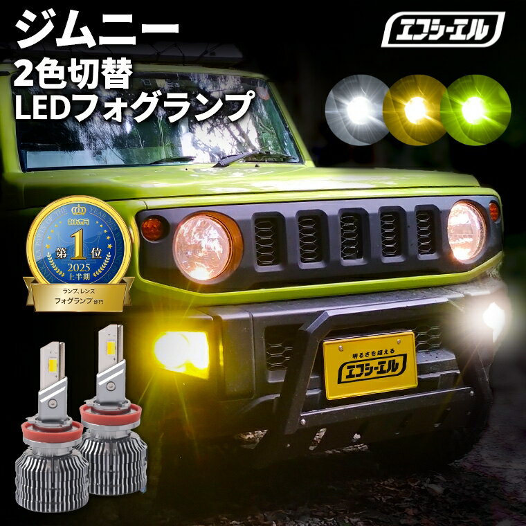 フォグランプ led イエロー 2色切り替え ジムニー JB64W H30.7? 後付け h16 ライムイエロー ハロゲン 電球色 電球 アンバー フロスティブルー 青 黄色 色切り替え 車検対応 エフシーエル