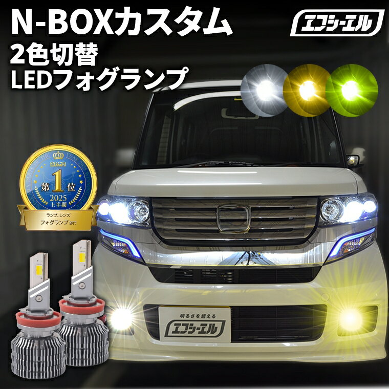 フォグランプ led イエロー 2色切り替え N-BOXカスタム JF1/2 H23.12?H29.7 後付け h8 ライムイエロー ハロゲン 電球色 電球 アンバー フロスティブルー 青 黄色 色切り替え 車検対応 エフシーエル