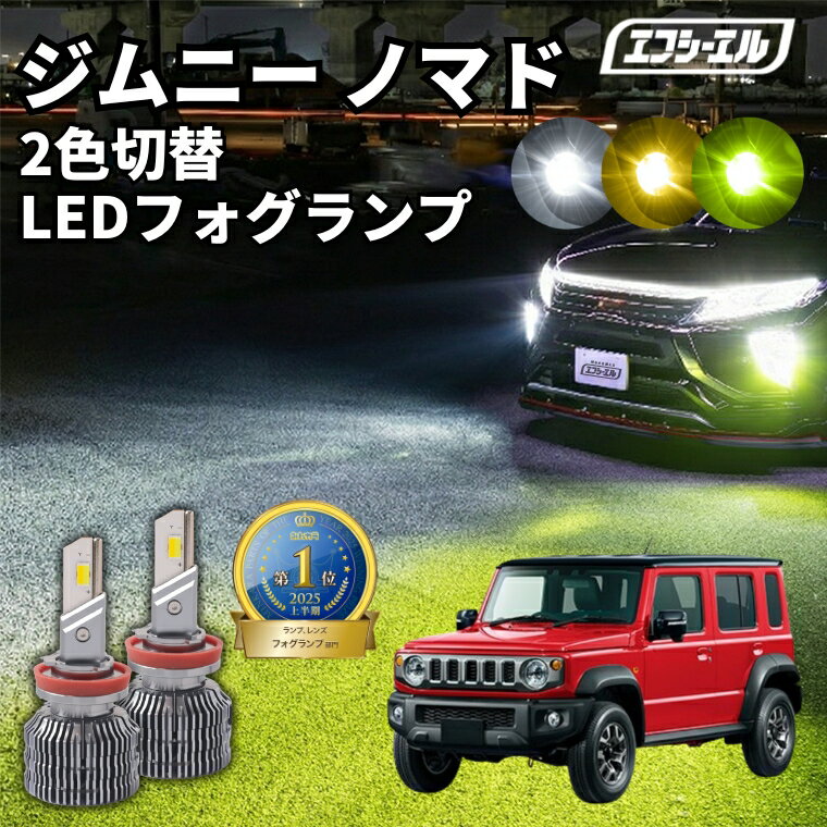 ジムニーノマド フォグランプ led 2色切替 ホワイト イエロー 黄色 led化 h8 h11 h16 後付け 車検対応 フォグライト スズキ 新型ジムニーノマド jc74 2色切り替え ledフォグランプ ledバルブ パーツ カスタム カー用品 ジムニー ノマド おすすめ