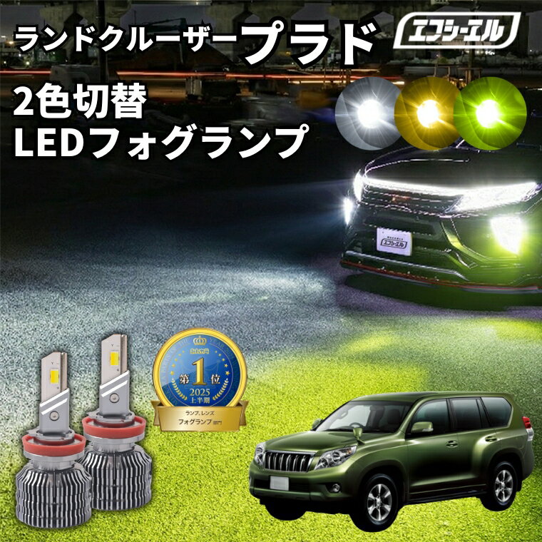 フォグランプ led イエロー 2色切り替え ランドクルーザープラド 150系 GRJ15#/TRJ150 H25.9〜H29.8 後付け h16 ライムイエロー ハロゲン 電球色 電球 アンバー フロスティブルー 青 黄色 色切り替え 車検対応 エフシーエル