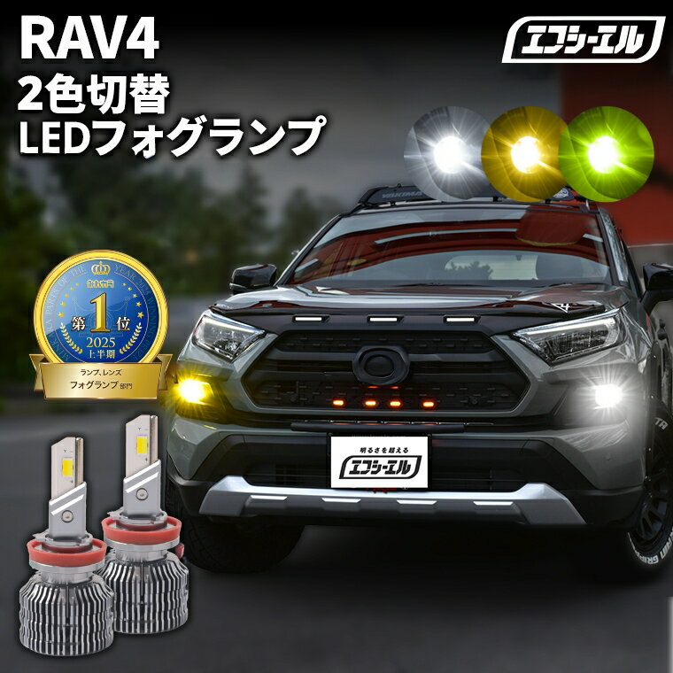 フォグランプ led イエロー 2色切り替え RAV4 MXAA5#/AXAH5# H31.3〜R3.11 後付け h16 ライムイエロー ハロゲン 電球色 電球 アンバー フロスティブルー 青 黄色 色切り替え 車検対応 エフシーエル