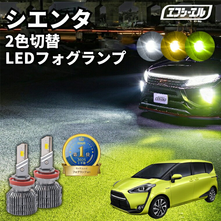 【10％OFFクーポン】 フォグランプ led イエロー 2色切り替え 後付け 汎用 h8 h11 h16 hb4 ライムイエロー ハロゲン 電球色 電球 アンバー フロスティブー 青 黄色 ヴェファイア 20系 アファード rav4 セレナ c27 色切り替え 車検対応 エフシーエル