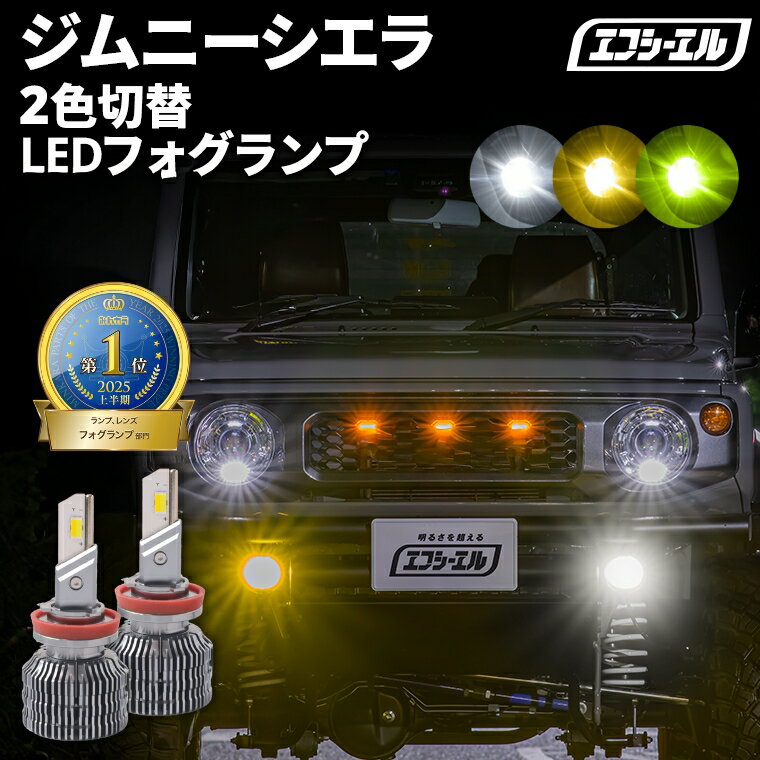 フォグランプ led イエロー 2色切り替え ジムニーシエラ JB74W H30.7〜 後付け h16 ライムイエロー ハロゲン 電球色 電球 アンバー フロスティブルー 青 黄色 色切り替え 車検対応 エフシーエル