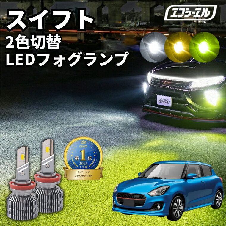フォグランプ led イエロー 2色切り替え スイフト ZC/ZD43S・53S・83S・13S H28.12?R5.11 後付け h11 ライムイエロー ハロゲン 電球色 電球 アンバー フロスティブルー 青 黄色 色切り替え 車検対応 エフシーエル