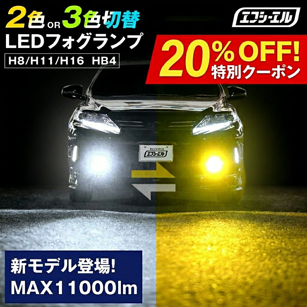 【20%OFFクーポン有】 【20%OFFクーポン有】【新モデル】 LED H11 H16 H8 HB4 フォグランプ 2色切り替え LEDバルブ 車検対応 イエロー ホワイト 汎用 ヴェルファイア 20系 アルファード RAV4 セレナ C27 デリカd5 ハイエース エフシーエル