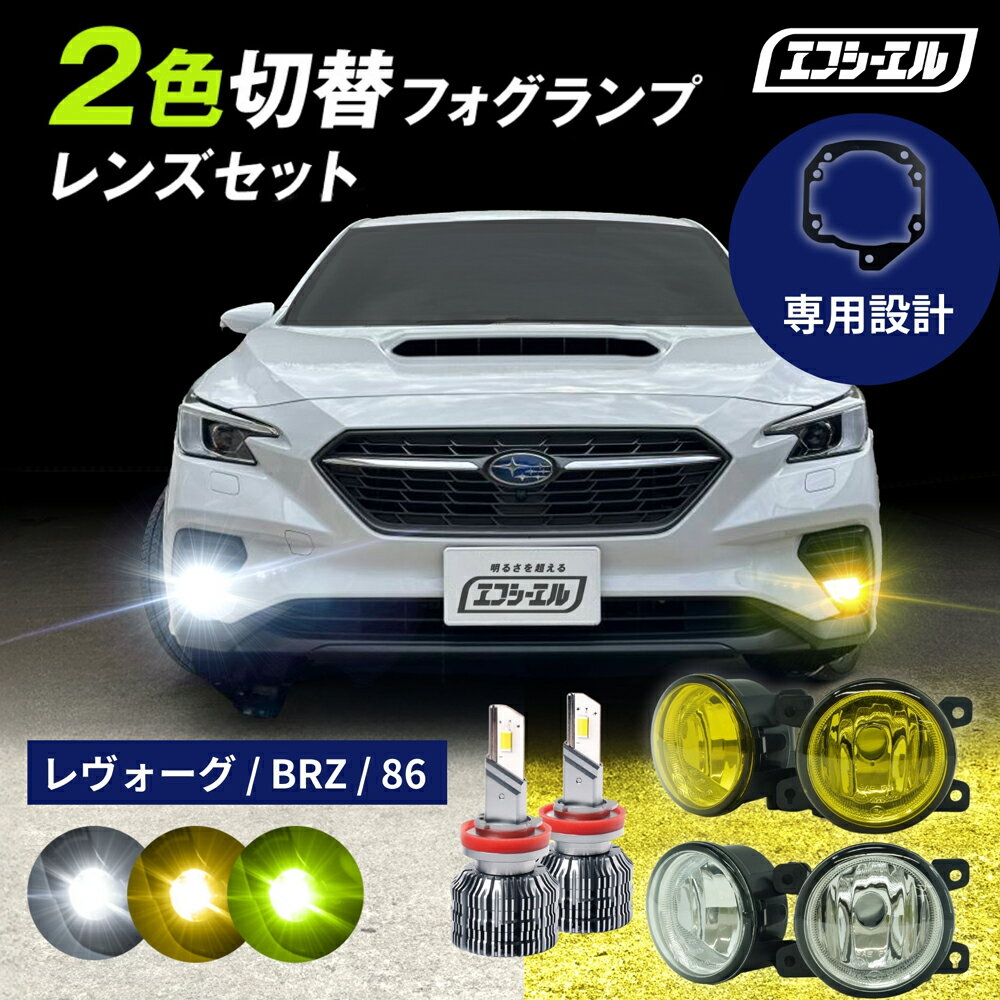 【10％OFFクーポン有】 フォグランプ ユニット led 2色切り替え レンズセット 後付け 汎用 86 ZN6 後期 BRZ ZC6 後期 レヴォーグ VN5 VNH イエロー ホワイト レンズユニット fcl エフシーエル