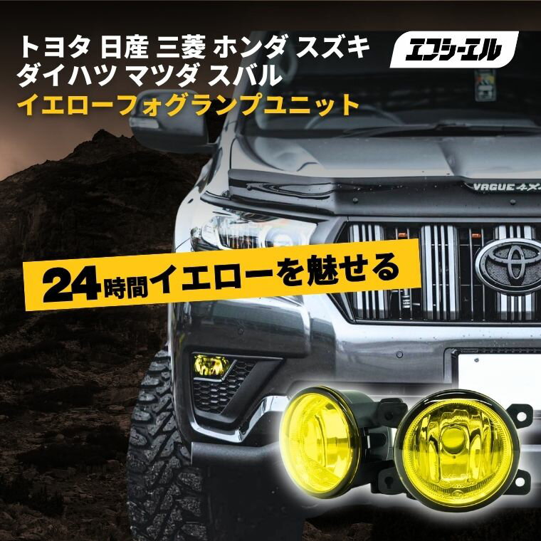 【11日01時59分まで13,000円→9,750円】 ジムニー フォグランプ 後付け レンズユニット イエロー 車検対応 1年保証 エフシーエル fcl