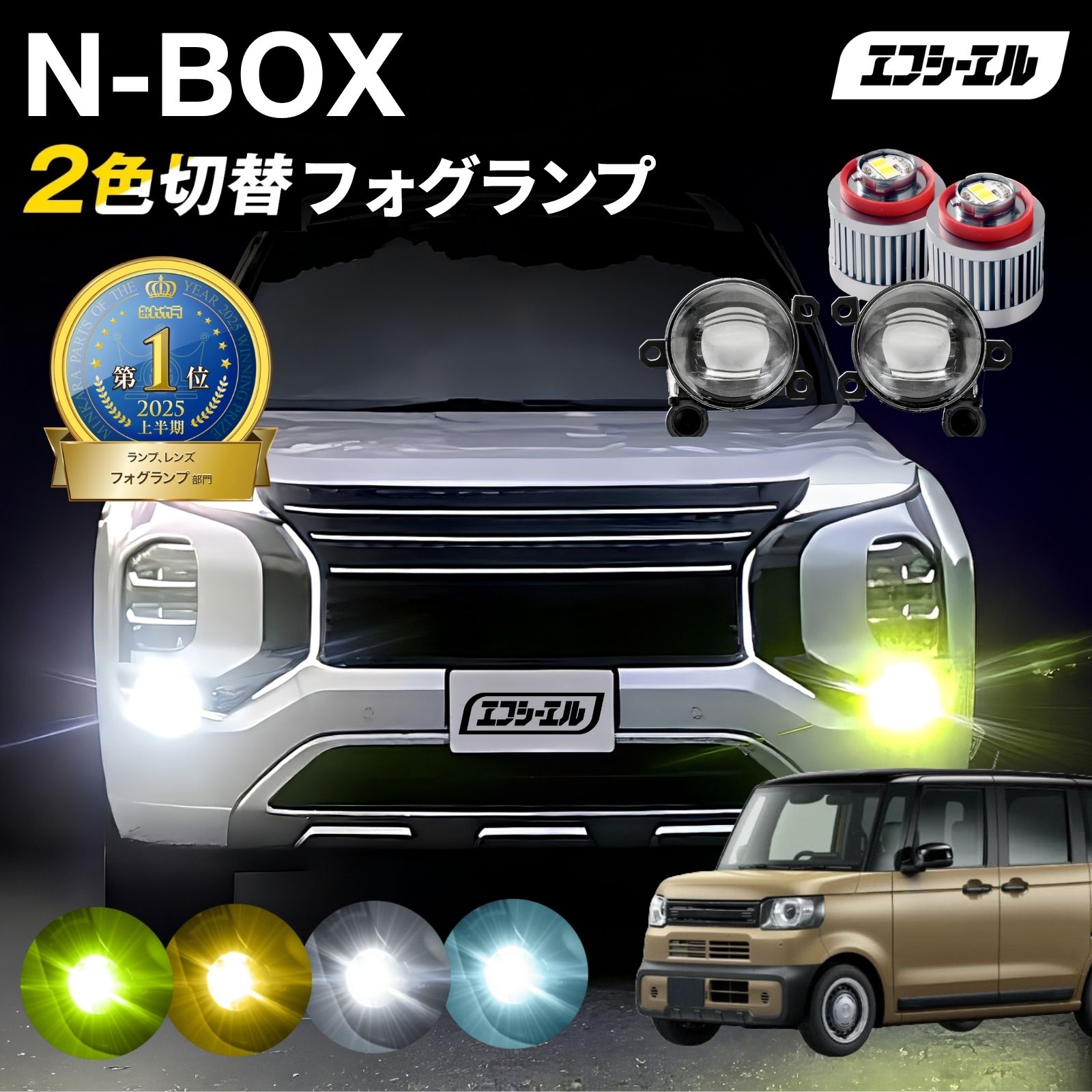 n-box jf5 jf6 nbox フォグランプ led 後付け 2色切り替え フォグランプユニット レンズ セット フォグユニット 純正交換 l1b ホワイト イエロー 黄色 ライムイエロー フロスティブルー fcl. エフシーエル