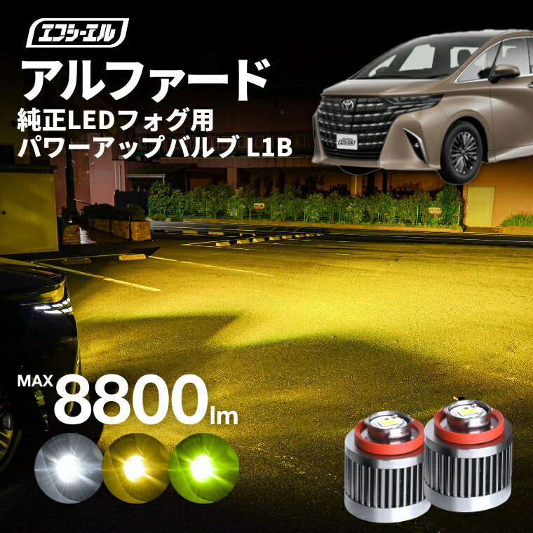 40アルファード ヴェルファイア トヨタ ledフォグ フォグランプ l1b 後付け 後付 交換バルブ ホワイト イエロー 純正 純正LED キット