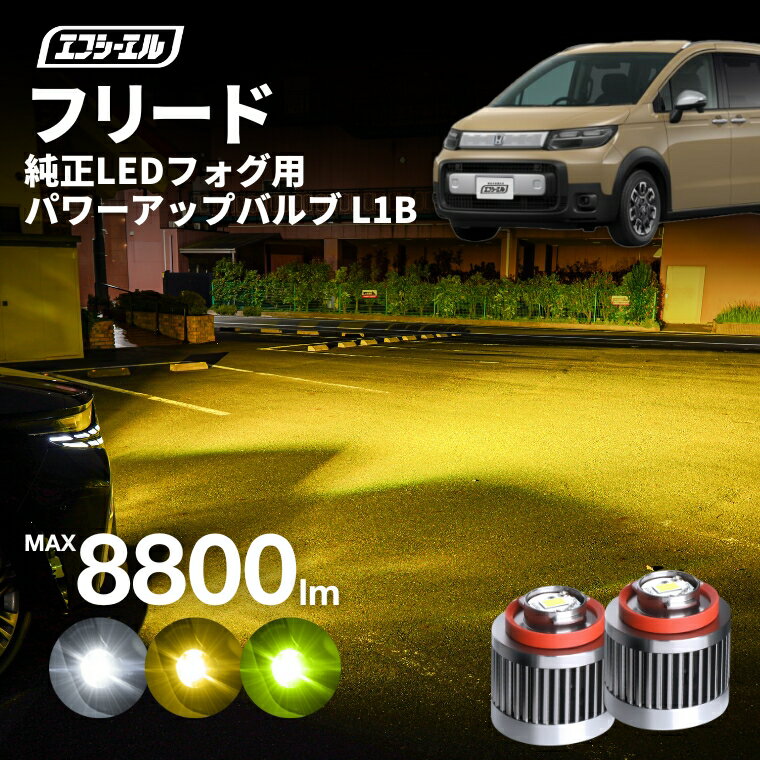 フリード gt 専用 ホンダ ledフォグ フォグランプ l1b 後付け 後付 交換バルブ ホワイト イエロー 純正 純正LED キット