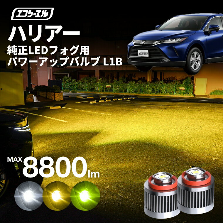 【11日01時59分まで17,300円→13,840円】 ハリアー 80系 R2.6? AXUH80 MXUA80 専用 トヨタ ledフォグ フォグランプ l1b 後付け 後付 交換バルブ ホワイト イエロー 純正 純正LED キット