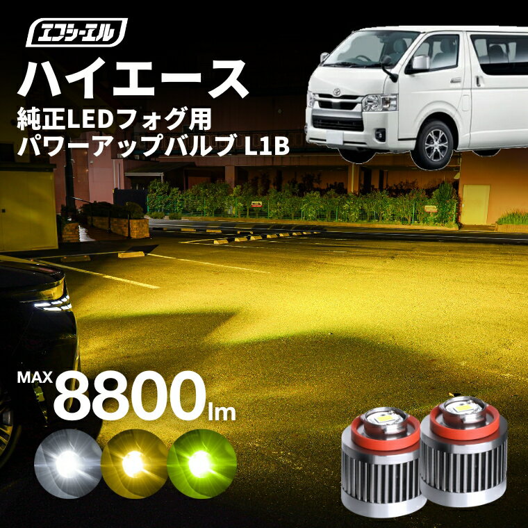 【11日01時59分まで17,300円→13,840円】 ハイエース7型 8型 ledフォグ フォグランプ l1b 後付け 後付 交換バルブ ホワイト イエロー 純正 純正LED キット