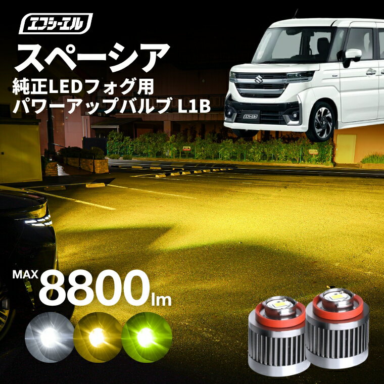 【11日01時59分まで17,300円→13,840円】 スペーシア MK54S MK94S 専用 スズキ ledフォグ フォグランプ l1b 後付け 後付 交換バルブ ホワイト イエロー 純正 純正LED
