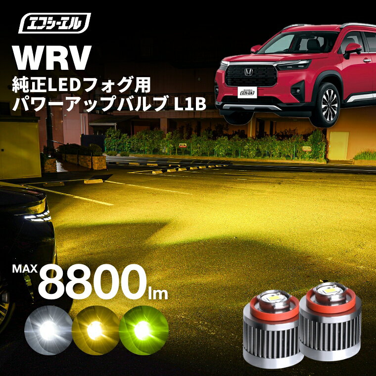 【11日01時59分まで17,300円→13,840円】 WR-V DG5 ホンダ 専用 ledフォグ フォグランプ l1b 後付け 後付 交換バルブ ホワイト イエロー 純正 純正LED キット