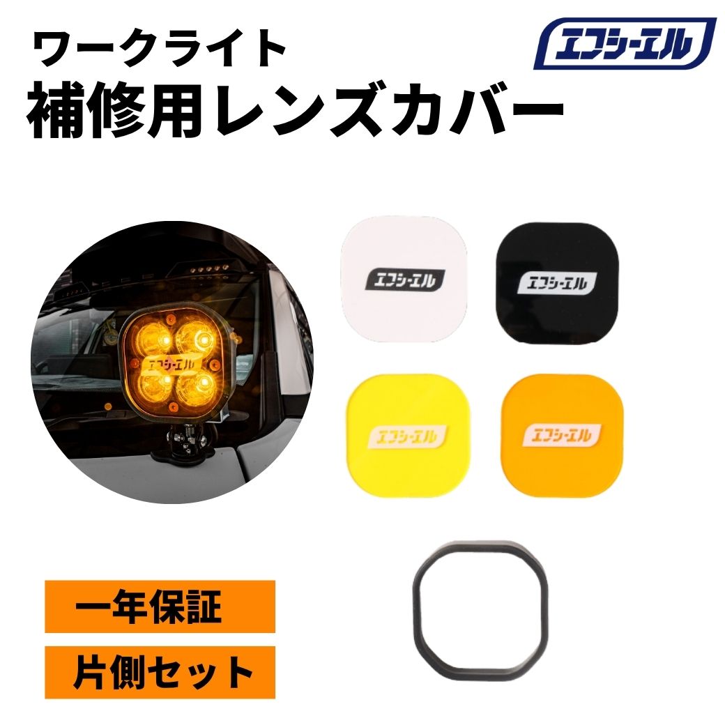補修用 LEDワークライト 着せ替えカバー ゴムブラケット 片側 イエロー ホワイト アンバーブラック ホ..