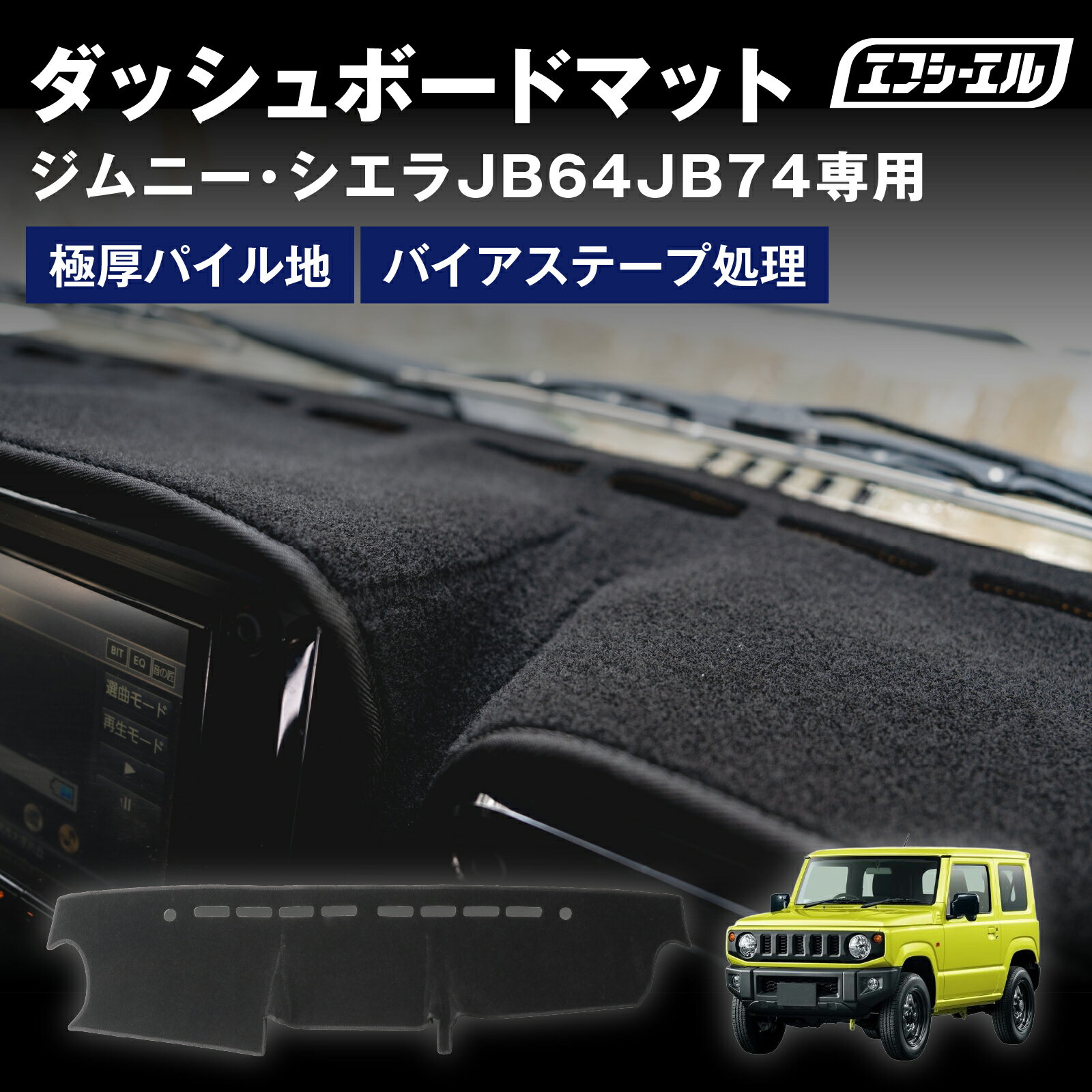 【10％OFFクーポン有】 ダッシュボードマット ジムニー ジムニーシエラ ダッシュボードカバー 滑り止め ふわふわ 効果 パイル 車 内装パーツ アクセサリー