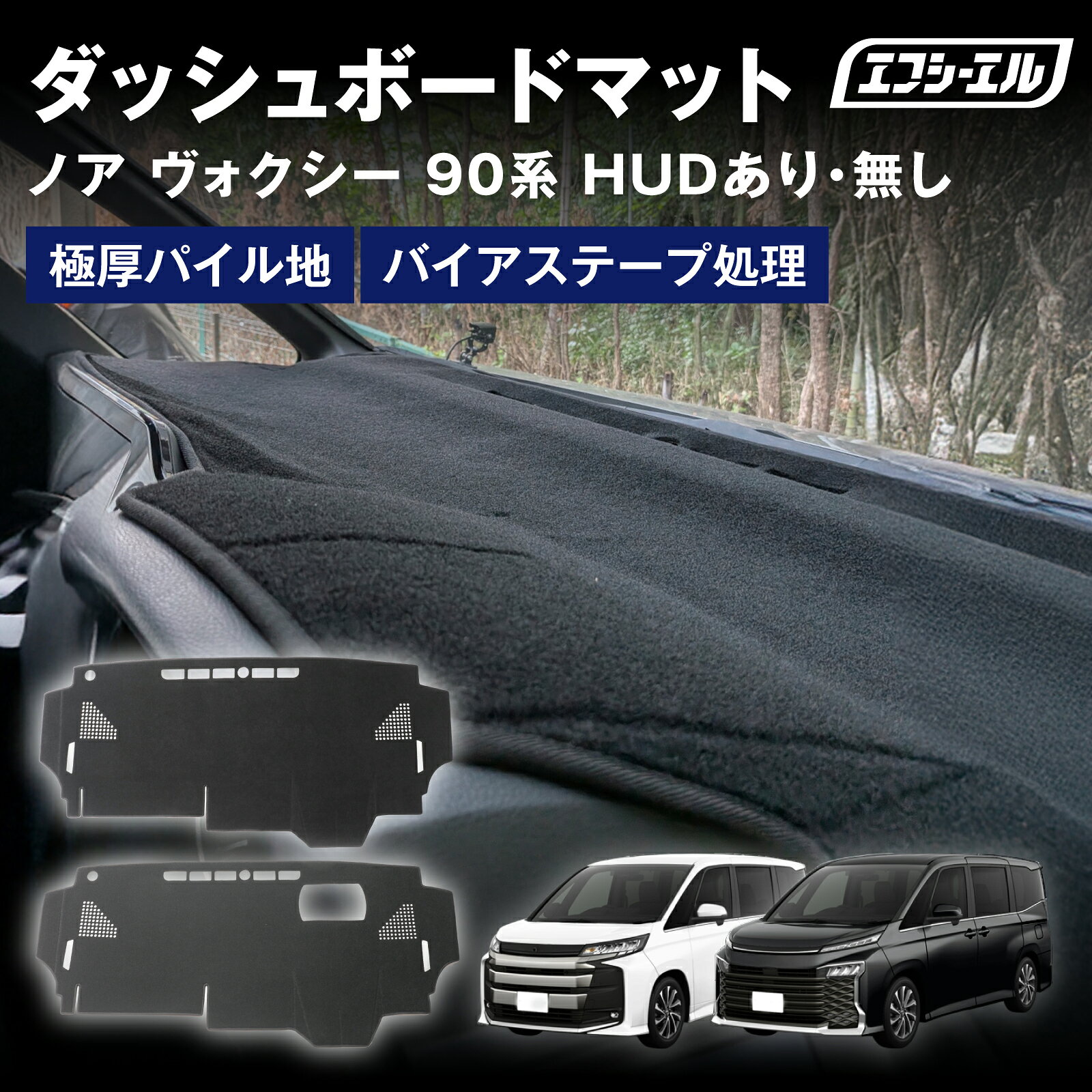 90 ヴォクシー ノア ダッシュボードマット 90系 ダッシュボード ダッシュボードカバー 暑さ対策 車検対応 1年保証 滑り止め ふわふわ パイル 内装 パーツ アクセサリー エフシーエル fcl
