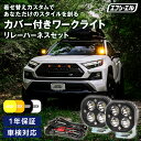 LED ワークライト 作業灯 投光器 サーチライト led補助灯 補助灯 イエロー 汎用 後付け 12v 防水 強力 自動車 トラック 船 ハイエース デリカ パーツ 外装 車 fcl エフシーエル