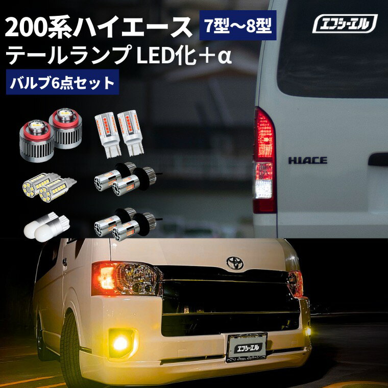 ハイエース 8型 7型 200系 テールランプ led セット ledテール 車検対応 レッド ホワイト アンバー フォグランプ バックランプ ウィンカー ledバルブ fcl エフシーエル