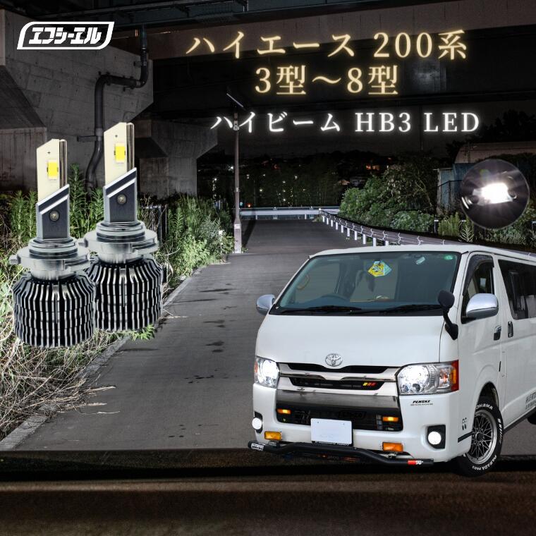 ハイエース 200系 led ハイビーム 6型 