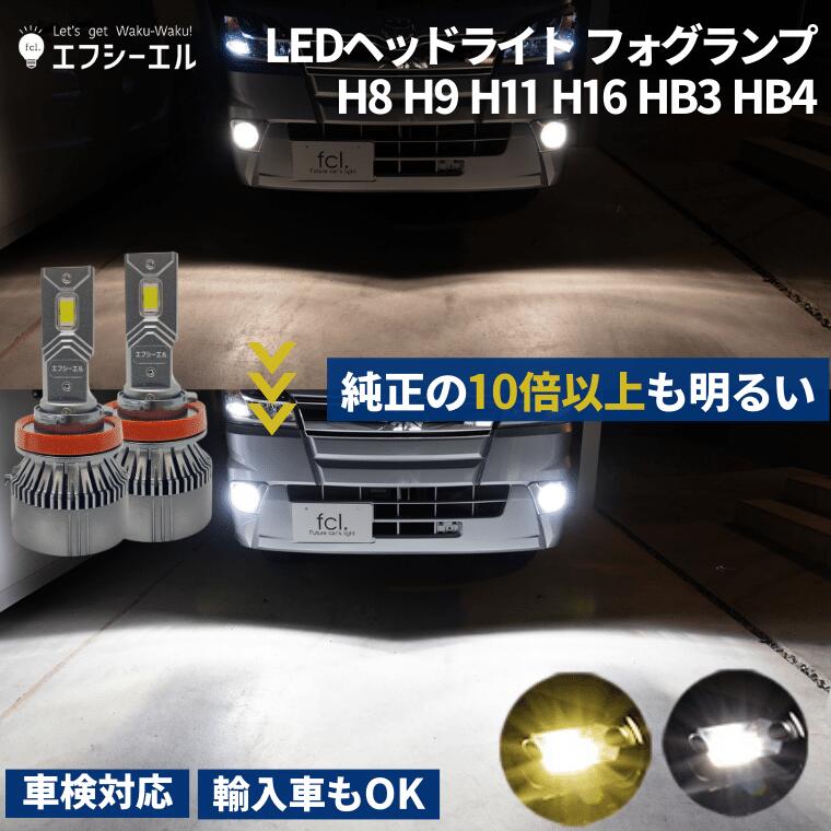 【6/4～30%オフ】 led h8 h9 h11 h16 hb3 hb4 ヘッドライト フォグ フォグランプ ハイビーム ledバルブ イエロー ホワイト 200 ハイエース 20 アルファード ステップワゴン RK5 エブリィ ハイゼット デリカ 30 プリウス 車 ledヘッドライト fcl