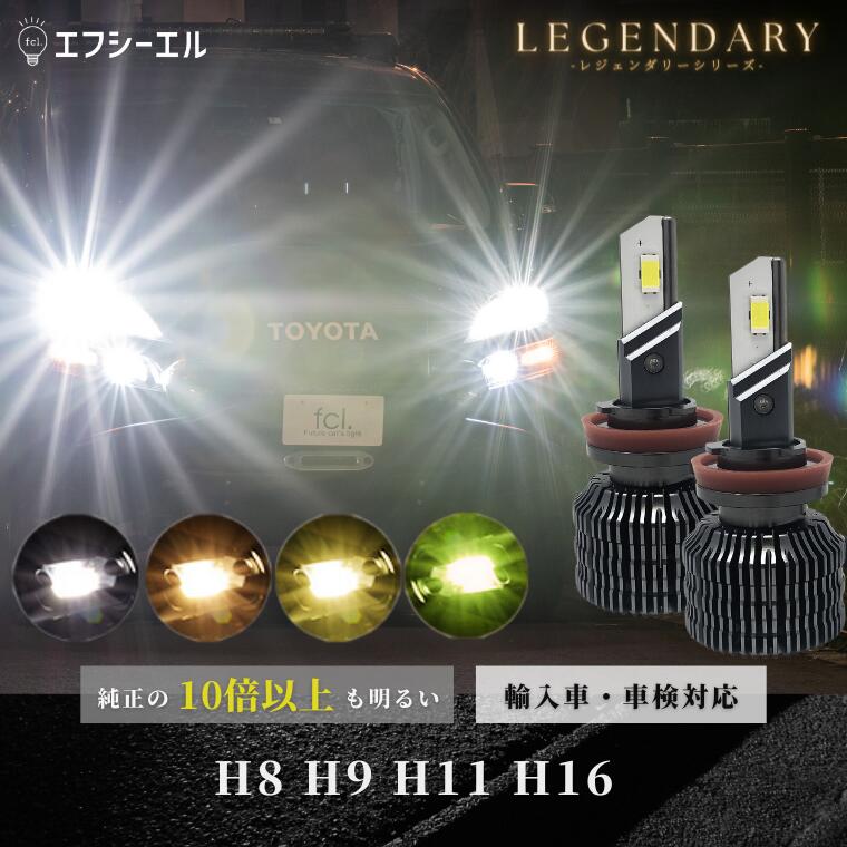 led h8 h9 h11 h16 ハイビーム ロービーム ledバルブ イエロー ホワイト ハイエース セレナ C27 プリウス 車検対応 国産車 輸入車 オススメ 明るい LED 1年保証 車 ledヘッドライト レジェンダリー fcl エフシーエル