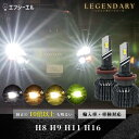 【即日出荷中】 led h8 h9 h11 h16 フォグ フォグランプ ledバルブ イエロー ホワイト ライムイエロー ハイエース セレナ C27 プリウス 車検対応 国産車 輸入車 オススメ 明るい LED 1年保証 車 ledヘッドライト レジェンダリー fcl エフシーエル