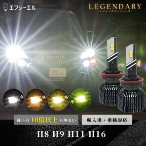 【今だけクーポン20％オフ】 led h8 h9 h11 h16 フォグ フォグランプ ledバルブ イエロー ホワイト ライムイエロー ハイエース セレナ C27 プリウス 車検対応 国産車 輸入車 オススメ 明るい LED 1年保証 車 ledヘッドライト レジェンダリー fcl エフシーエル