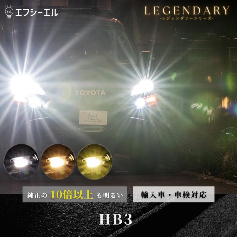 【20 オフクーポンあり】 led hb3 ヘッドライト フォグ フォグランプ ハイビーム ロービーム ledバルブ イエロー ホワイト ハイエース セレナ C27 プリウス 車検対応 国産車 輸入車 オススメ 明るい LED 1年保証 車 ledヘッドライト レジェンダリー fcl