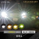 【20％オフクーポン】 led hb4 ヘッドライト フォグ フォグランプ ハイビーム ロービーム ledバルブ イエロー ホワイト ハイエース セレナ C27 プリウス 車検対応 国産車 輸入車 オススメ 明るい LED 1年保証 車 ledヘッドライト レジェンダリー fcl