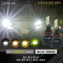 【今だけクーポン20％オフ】 led h8 h9 h11 h16 hb4 h1 h3 h3c ヘッドライト フォグ フォグランプ ハイビーム ロービーム ledバルブ イエロー ホワイト ライムイエロー 電球色 ハイエース セレナ C27 プリウス 車検対応 国産車 輸入車 レジェンダリー fcl