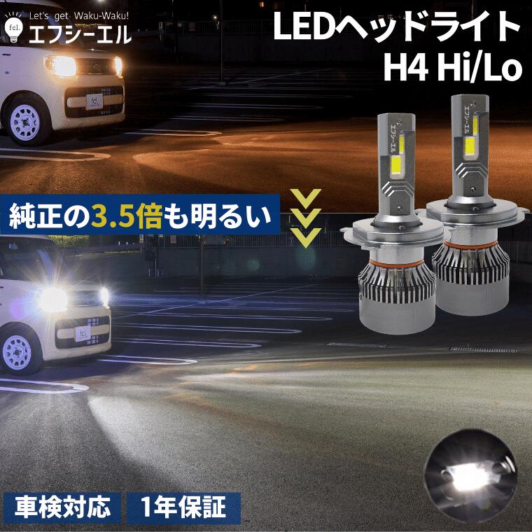 【40%オフクーポンあり】 h4 led ヘッドライト ledヘッドライト 車検対応 バルブ オススメ 明るい カットライン ホワイト 白 ハイエース パーツ 200系 エブリイ バン ジムニー jb23 jb64 プリウス バイク 1年保証 H4 Hi/Lo切替LEDヘッドライトエフシーエル