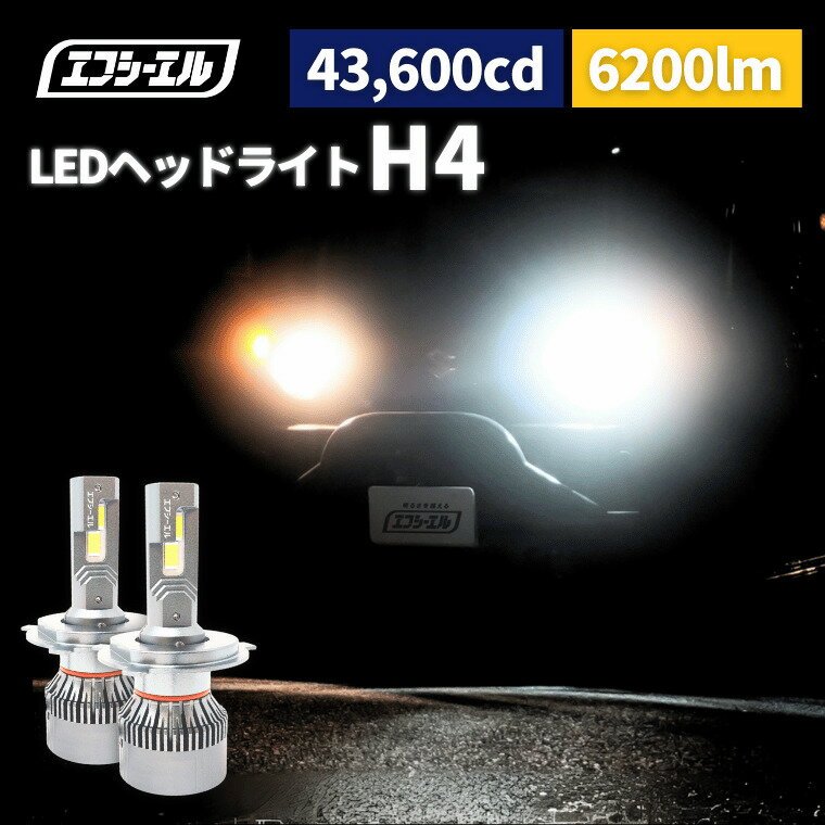 【16日1時59分まで9,980円→8,982円】 fcl LED H4 LEDヘッドライト ハイエース 200系 ジムニー JB23 JB64 ハスラー エブリィ 車検対応 1年保証 ホワイト 6500K相当