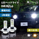 h4 led ヘッドライト ledヘッドライト 車検対応 バルブ オススメ 明るい カットライン 電球 色 ホワイト ハイエース パーツ 200系 エブリイ バン ジムニー jb23 jb64 プリウス バイク 1年保証 H4 Hi/Lo切替LEDヘッドライト fcl エフシーエル