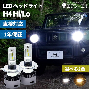 【9/4〜30%オフ】 h4 led ヘッドライト ledヘッドライト 車検対応 バルブ オススメ 明るい カットライン 電球 色 ホワイト ハイエース パーツ 200系 エブリイ バン ジムニー jb23 jb64 プリウス バイク 1年保証 H4 Hi/Lo切替LEDヘッドライト fcl エフシーエル