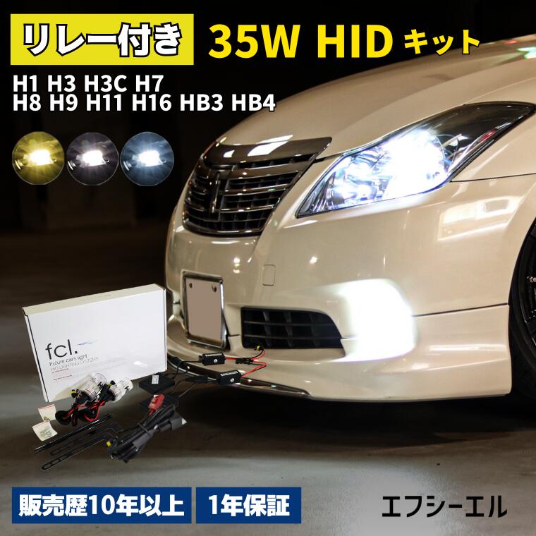 【10%OFFクーポン有】 hidキット 35w h1 h3 h3c h7 h8 h9 h11 h16 hb3 hb4 ヘッドライト フォグランプ hid フォグ 30 プリウス コンバージョンキット 社外品 社外 品 車検対応 fcl エフシーエル