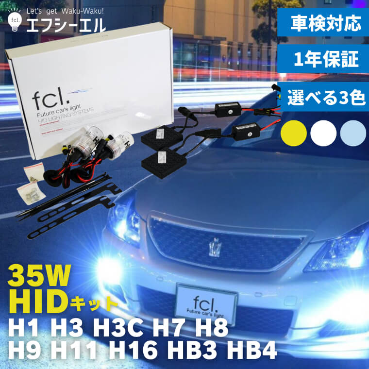 【10%OFFクーポン有】 hidキット 35w h1 h3c ヘッドライト フォグランプ hid フォグ コンバージョンキット 社外品 社外 品 車検対応 fcl エフシーエル