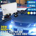 hidキット 35w h1 h3 h3c h7 h8 h9 h11 h16 hb3 hb4 ヘッドライト フォグランプ hid フォグ 30 プリウス コンバージョンキット 社外品 社外 品 車検対応 fcl エフシーエル