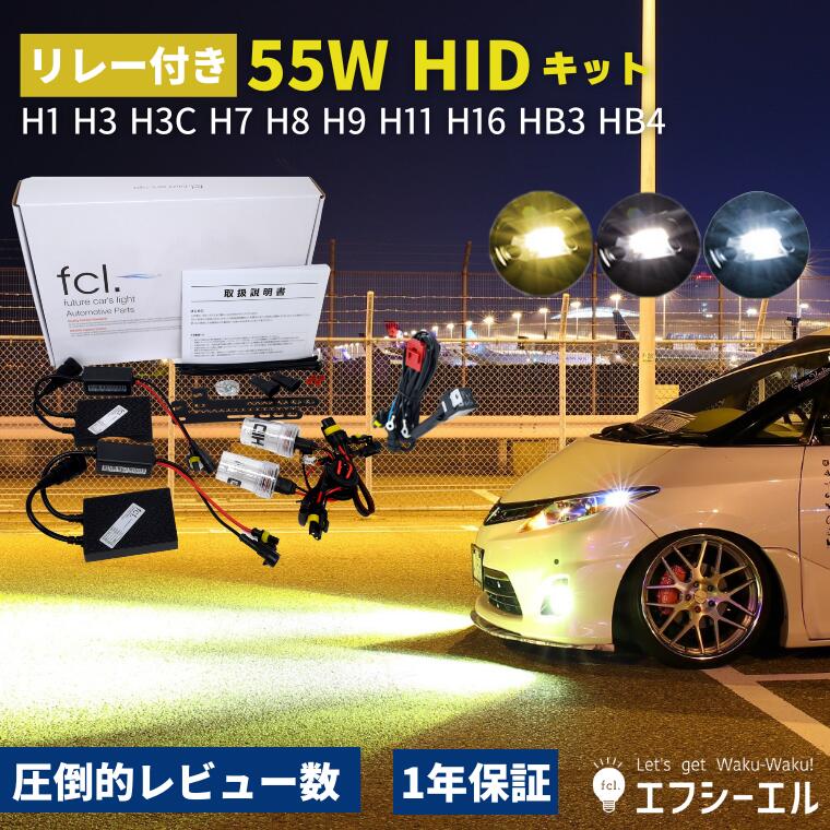 【10%OFFクーポン有】 hidキット 55w h1 h3 h3c h7 h8 h9 h11 h16 hb3 hb4 ヘッドライト フォグランプ hid フォグ 30 プリウス コンバージョンキット 3000k 6000k 8000k 社外品 社外 品 車検対応 fcl エフシーエル