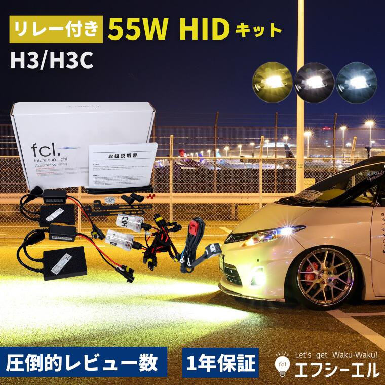 hidキット 55w h3 ヘッドライト フォグランプ hid フォグ コンバージョンキット 3000k 6000k 8000k 社外品 社外 品 車検対応 fcl エフシーエル