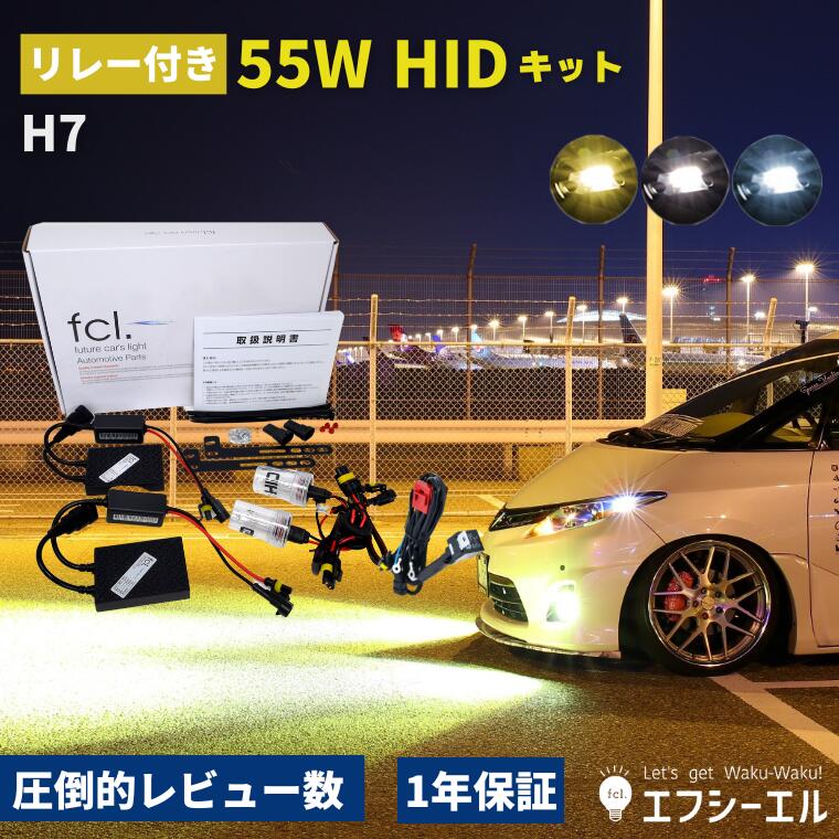 【10%OFFクーポン有】 hidキット 55w h7 ヘッドライト フォグランプ hid フォグ コンバージョンキット 3000k 6000k 8000k 社外品 社外 品 車検対応 fcl エフシーエル