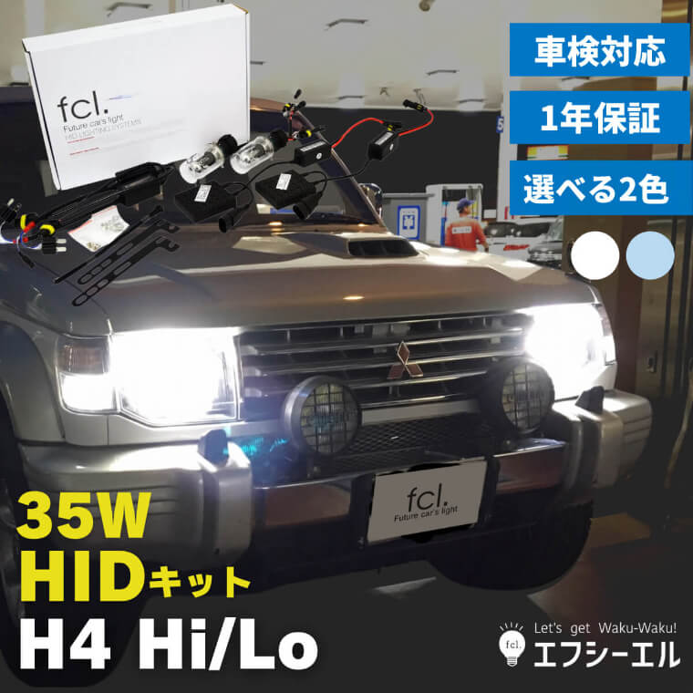 【10%OFFクーポン有】 h4 hid キット 35w