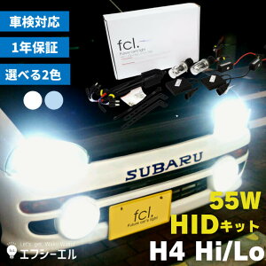 【10%オフ】 h4 hid キット 55w HID ハロゲン hid h4 hi lo ヘッドライト hidキット リレー リレーレス バルブ 社外品 社外 品 H4 HIDキット 55W 6000k 8000k fcl エフシーエル