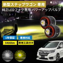 【即日出荷中】 ステップワゴン ledフォグ フォグランプ 後付け 後付 交換バルブ ホワイト イエロー HONDA ホンダ RP6 RP7 RP8 純正 純正LED キット 社外品 社外 品 白 黄色 fcl