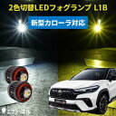 【20％オフクーポン】 カローラクロス 専用 LED フォグランプ 2色切り替え ホワイト イエロー 新型カローラ カローラスポーツ カローラツーリング カローラセダン 純正LED フォグ 車検対応 バイカラー 白 黄色 カー用品 パーツ 後付け L1B